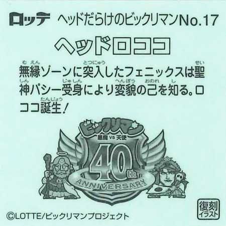 ロッテ ヘッドだらけのビックリマンチョコ No.17 ヘッドロココ