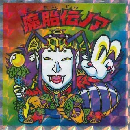 美品　ロッテ　ビックリマン 魔胎伝ノア　シール ロッテ ヘッドだらけのビックリマンチョコ No.19 魔胎伝ノア