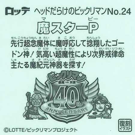 ビックリマンチョコ シール ヘッド 魔スターP ロッテ ヘッドだらけのビックリマンチョコ No.56 魔スターPO