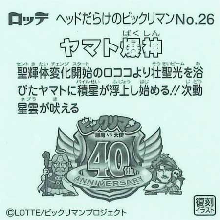 ロッテ】ヘッドだらけのビックリマン 40ANNIVERSARY 全85枚