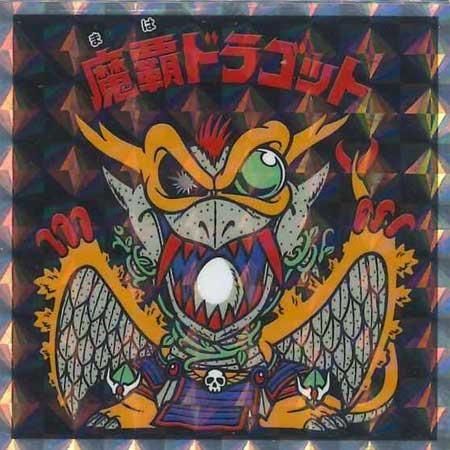 旧　ビックリマンチョコ　魔覇ドラゴッド 魔覇ドラゴット / ビックリマンチョコ 13弾 | 80年代倶楽部