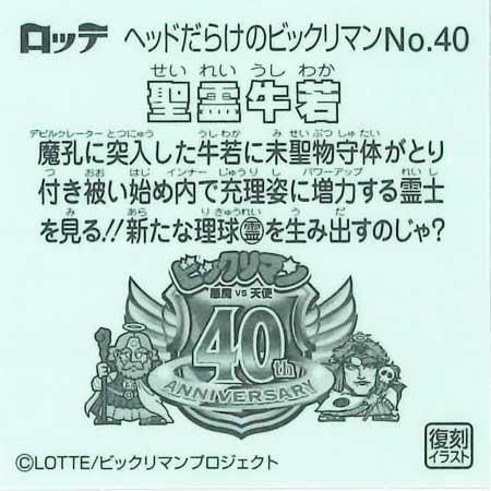【ロッテ】ヘッドだらけのビックリマン 40ANNIVERSARY 全85枚コンプ 悪魔VS天使 40周年記念商品 第2弾！歴代ヘッドキャラクターが大