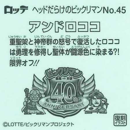 アンドロココ No.45 アンドロココ】 ヘッドだらけのビックリマンチョコ