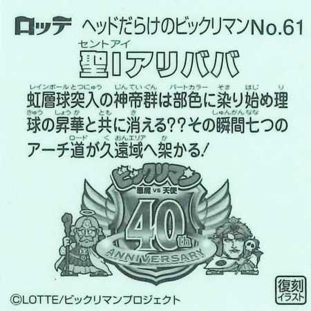 ロッテ ヘッドだらけのビックリマンチョコ No.61 聖Iアリババ