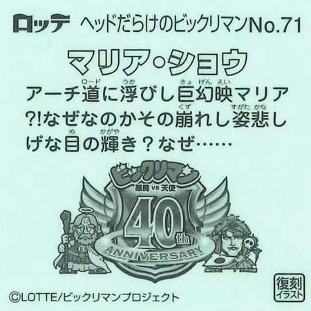 ロッテ ヘッドだらけのビックリマンチョコ No.71 マリア・ショウ