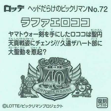 ラファエロココ Amazon.co.jp: 旧ビックリマン 第19弾 ヘッド ラファエロココ : おもちゃ