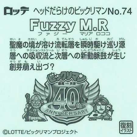 ロッテ ヘッドだらけのビックリマンチョコ No.74 FuzzyM.R