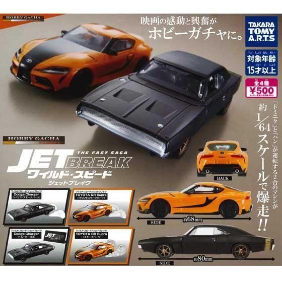 ワイルド・スピード スープラ チャージャー セット Amazon.co.jp: 4種 セット ホビーガチャ ワイルドスピード