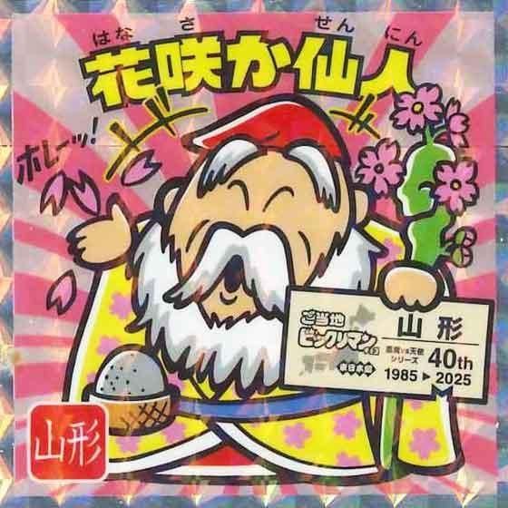 ロッテ ご当地ビックリマンチョコ 東日本編 No.6 花咲仙人