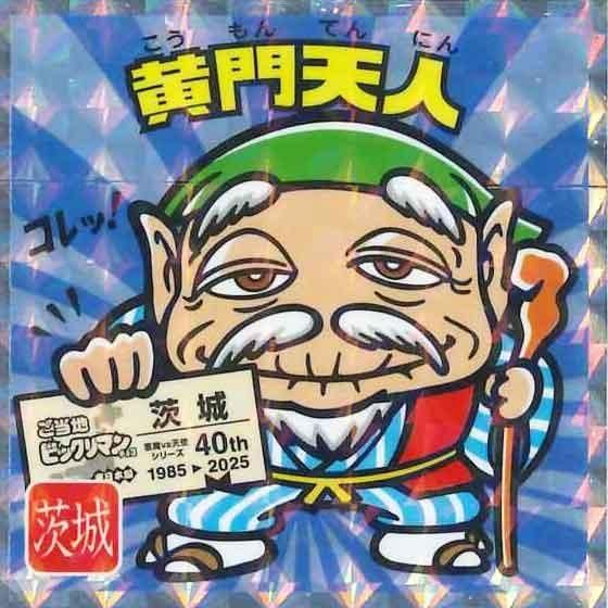 ロッテ ご当地ビックリマンチョコ 東日本編 No.8 黄門天人