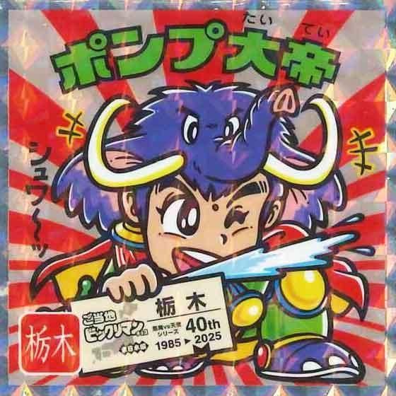 おまとめ買い大歓迎♡様 ロッテ ご当地ビックリマンチョコ 東日本編 No.9 ポンプ大帝