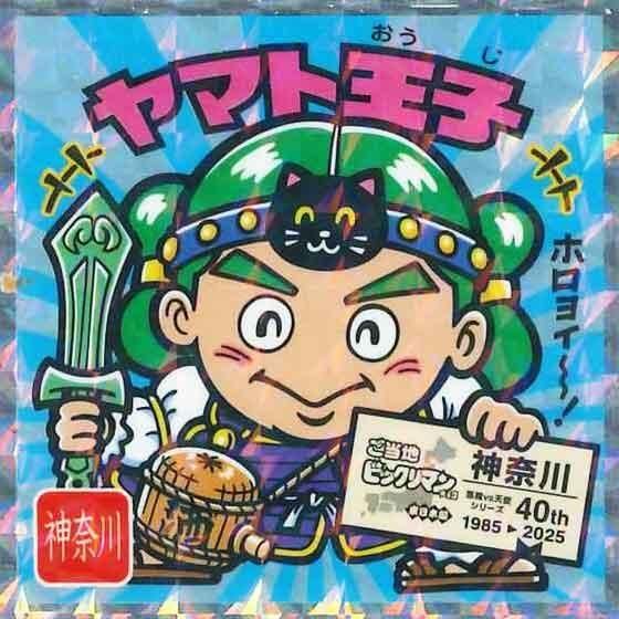 ビックリマン ヤマト王子　チョコ版 ロッテ ご当地ビックリマンチョコ 東日本編 No.14 ヤマト王子