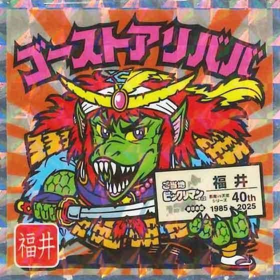 419 ゴーストアリババ ロッチ 引き物 ガチャ 駄菓子屋 ビックリマン ロッテ ご当地ビックリマンチョコ 東日本編 No.18 ゴーストアリババ