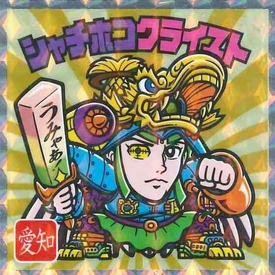 ロッテ ご当地ビックリマンチョコ 東日本編 No.23 シャチホコクライスト