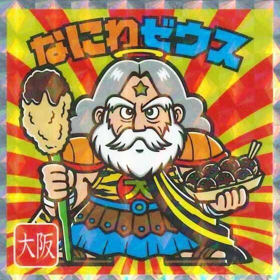 ロッテ ご当地ビックリマンチョコ 西日本編 No.3 なにわゼウス