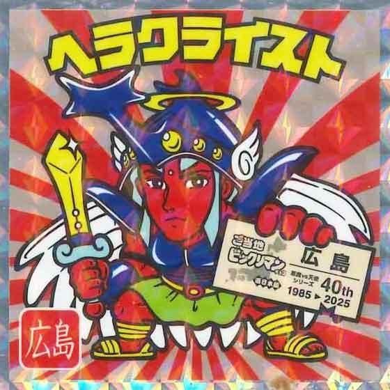 ロッテ ご当地ビックリマンチョコ 西日本編 No.10 ヘラクライスト