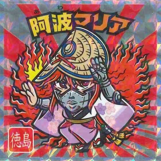 ロッテ ご当地ビックリマンチョコ 西日本編 No.12 阿波マリア