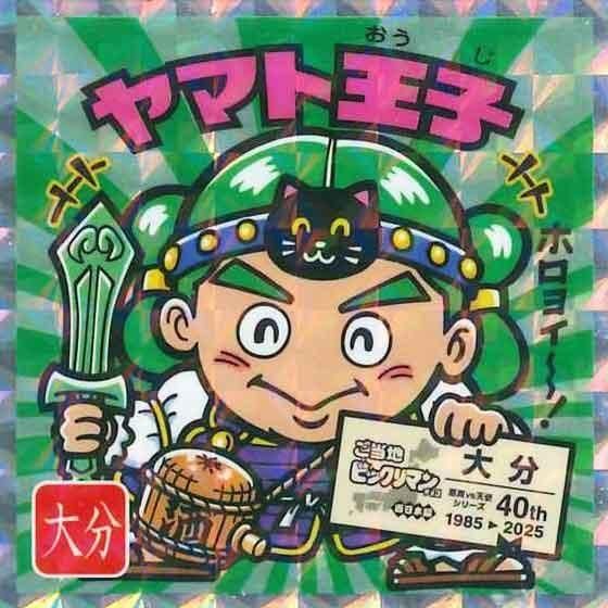 ビックリマン ヤマト王子　チョコ版 ロッテ ご当地ビックリマンチョコ 西日本編 No.20 ヤマト王子
