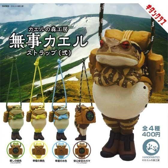 9/7UPキタンクラブ カエルの森工房 無事カエル ストラップ（弍