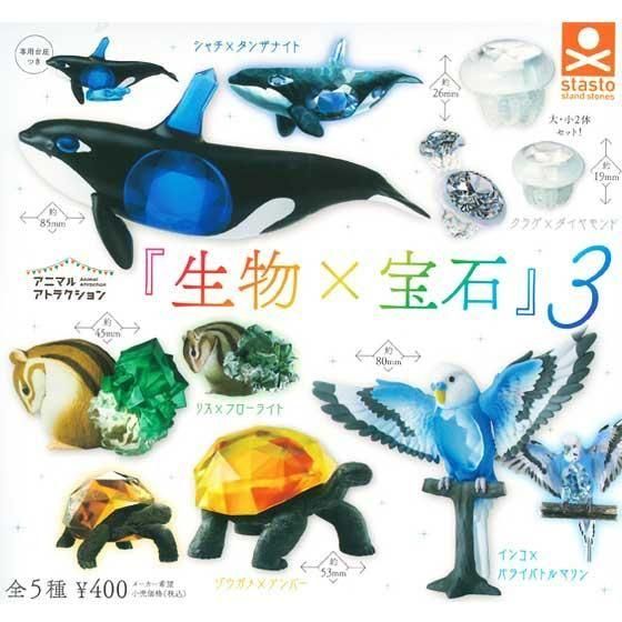 スタンド・ストーンズ アニマルアトラクション 「生物 X 宝石」3 全5種