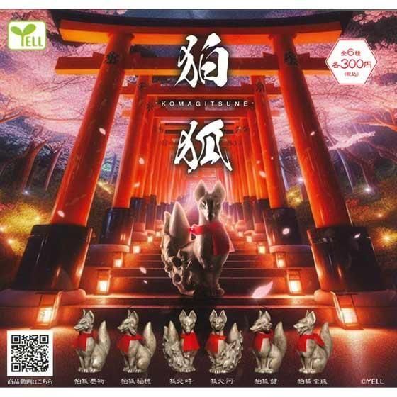 エール 狛狐 -KOMAGITSUNE- 全6種フルセット TC03774