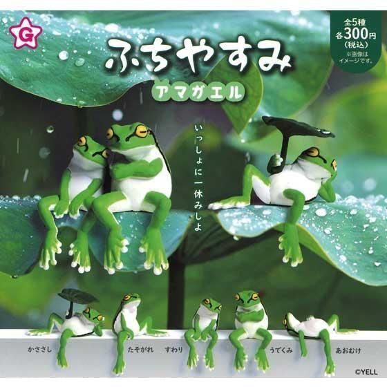 エール ふちやすみ アマガエル 全5種フルセット TC03779