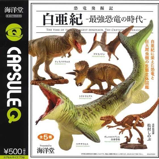 海洋堂 カプセルQ 恐竜発掘記 白亜紀 -最強恐竜の時代- 全5種フルセット KG01118