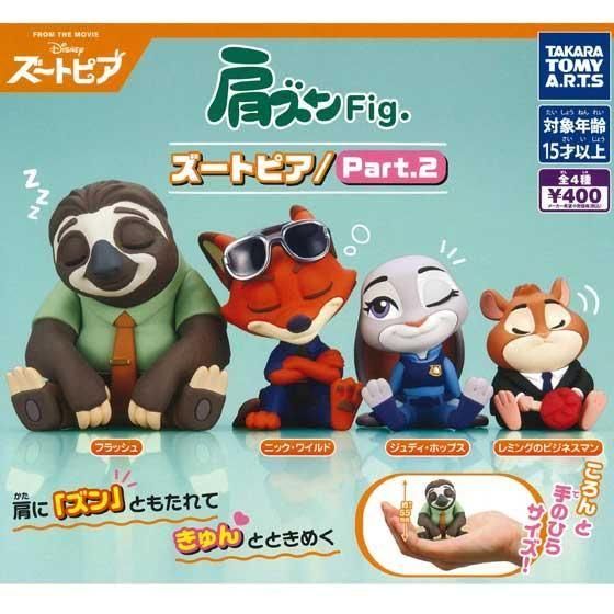 タカラトミーアーツ 肩ズンFig. ズートピア Part.2 全4種フルセット TC03919