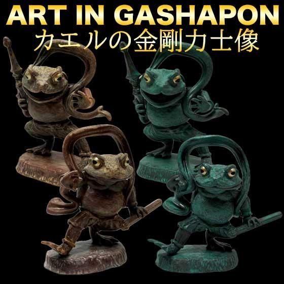 バンダイ Art in Gashapon カエルの金剛力士像 全4種フルセット BC01711