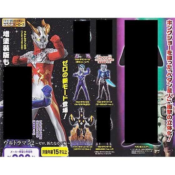 バンダイ製 HGヒーローズ ウルトラマン2 〜ゼロ、新たなる力編