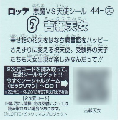 ロッテ ビックリマン伝説３ 天-44吉報天女 - ガシャポン