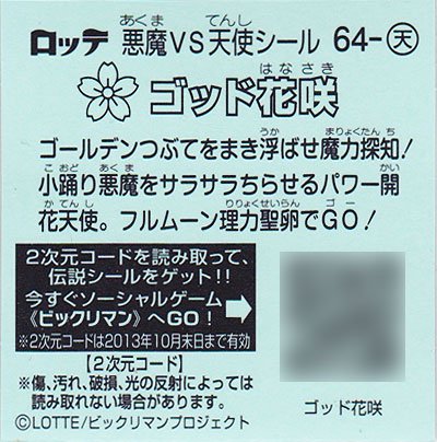 ロッテ ビックリマン伝説４ 天-64 ゴッド花咲 - ガシャポン