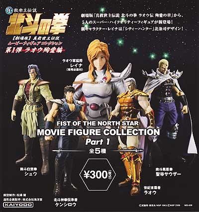 海洋堂 北斗の拳ムービーフィギュアコレクション1 ラオウ殉愛編 全5
