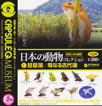  海洋堂　カプセルQミュージアム　日本の動物５　琵琶湖編　ノーマル１１種セット