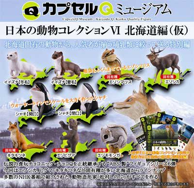 返品可 ♯Kti18JeカプセルQミュージアム日本の動物VI北海道全7種 ...