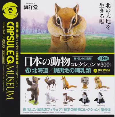カプセルＱ　日本の動物コレクションⅥ  北海道 全9種
