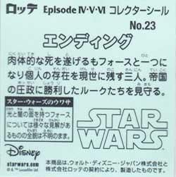 ロッテ スターウォーズ ビックリマン エピソード４ ５ ６ No 23 エンディング ガシャポン フィギュア トミカ 食玩 販売 通販 大阪 日本橋 Toy S Zero トイズゼロ