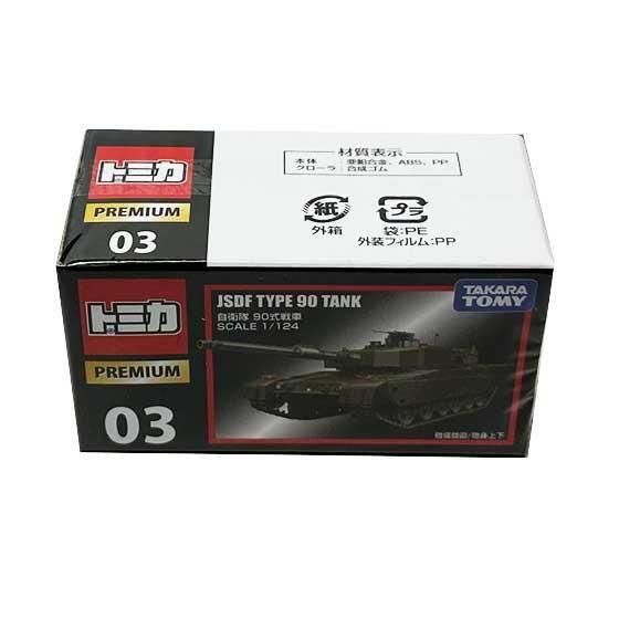 トミカプレミアム03 自衛隊 90式戦車 TMC00320 2枚目