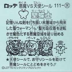 ロッテ ビックリマン伝説８ 天 111聖蝶士 ガシャポン フィギュア トミカ 食玩 販売 通販 大阪 日本橋 Toy S Zero トイズゼロ