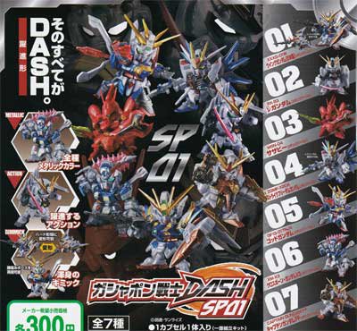 バンダイ 機動戦士ガンダム ガシャポン戦士DASH SP０１ 全７種フルセット