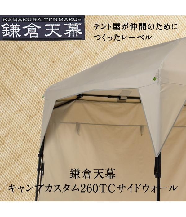 天幕のみ KTM26 CAMP CUSTOM 260 TC 鎌倉天幕 タープ CAMP CUSTOM 260TC タープテント キャンプ 日よ
