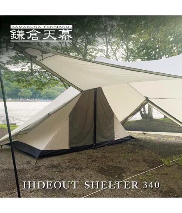 <img class='new_mark_img1' src='https://img.shop-pro.jp/img/new/icons5.gif' style='border:none;display:inline;margin:0px;padding:0px;width:auto;' />【鎌倉天幕】 HIDEOUT SHELTER 340