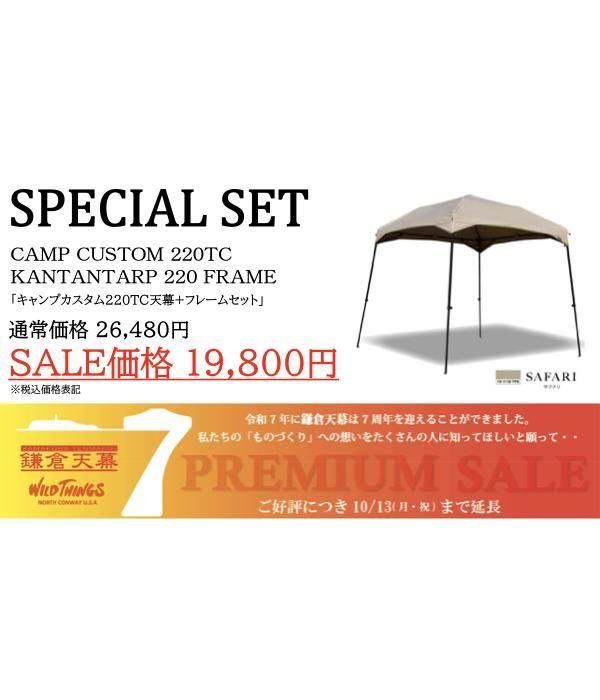 鎌倉天幕 CAMP CUSTOM 220 TC フレーム付き いつでもポイント5倍！】鎌倉天幕CAMP CUSTOM 220TC 天幕のみ