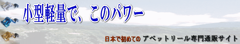 ベイトリール:ジギングと投げ釣り:アベット(AVET)リール専門通販サイト