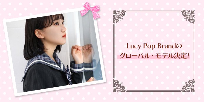 Lucy Pop Brandのグローバル・モデル決定!