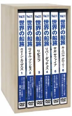 ネットSHOP限定 5%OFF】 「世界の船旅」 DVDボックス‐11