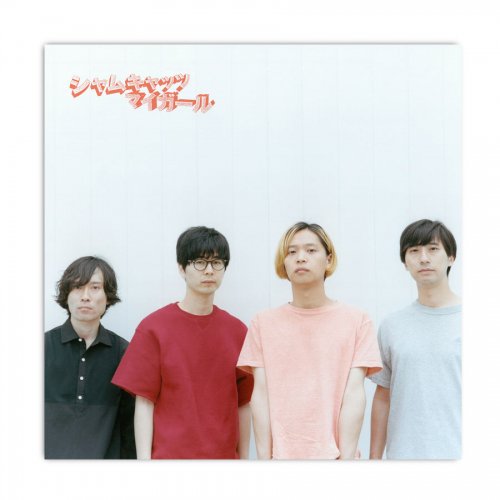 シャムキャッツ_Single[マイガール(DVD付き)]CD