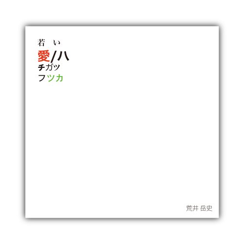 荒井 岳史[若い愛 / ハチガツフツカ]CD