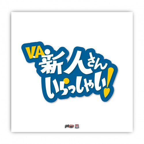 V.A 新人さんいらっしゃい -For Our Live Houses-