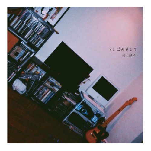 ircle_河内健悟ソロ音源「テレビを消して」CD